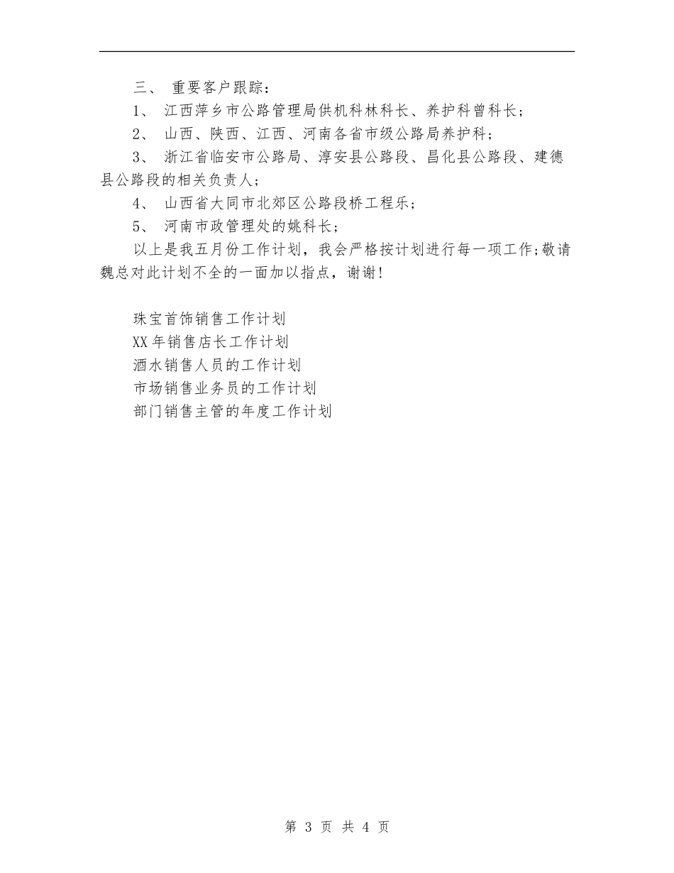 销售员月工作计划范文_第3页