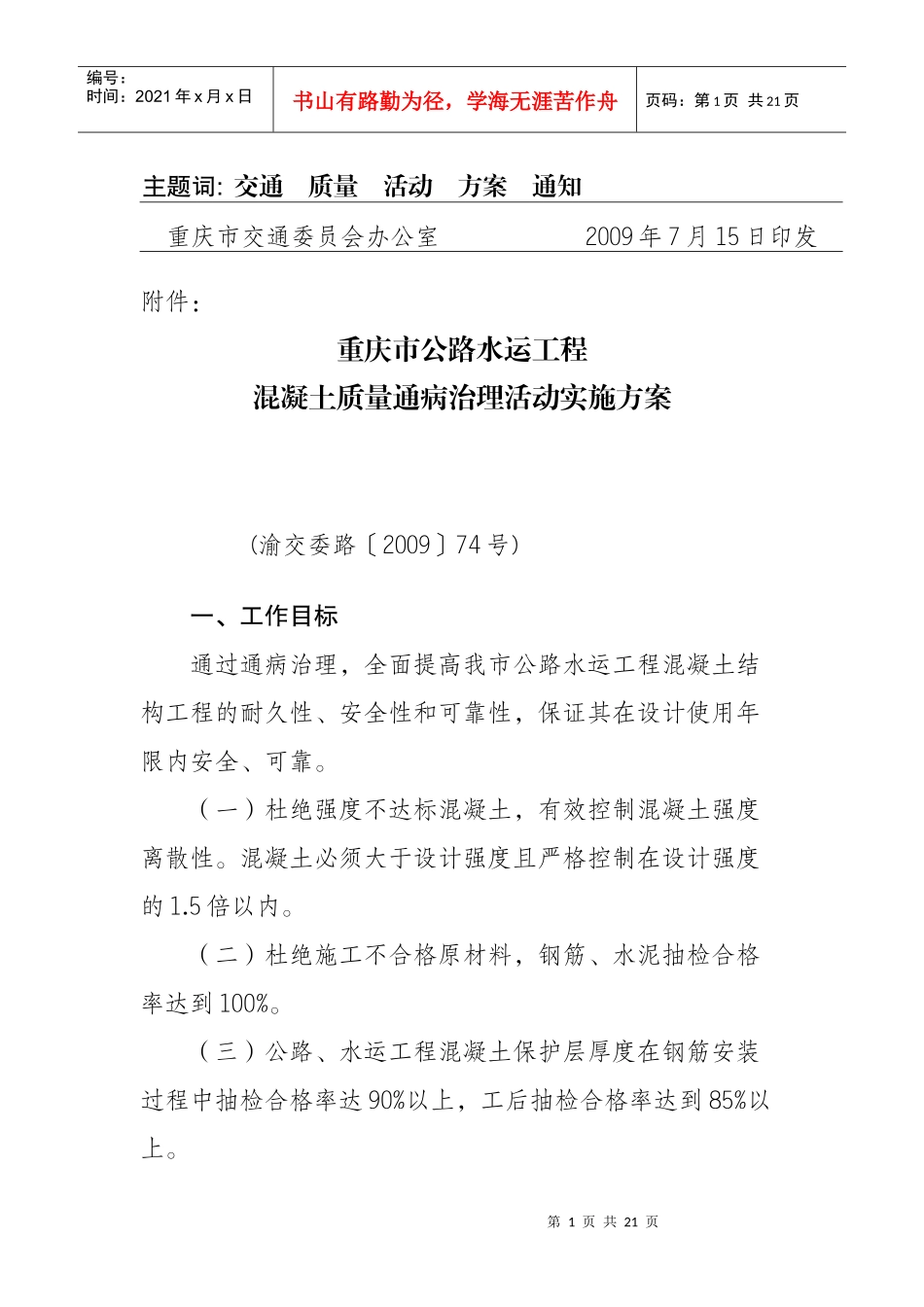重庆市公路水运工程混凝土质量通病治理活动实施方案_第1页