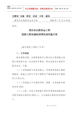 重庆市公路水运工程混凝土质量通病治理活动实施方案