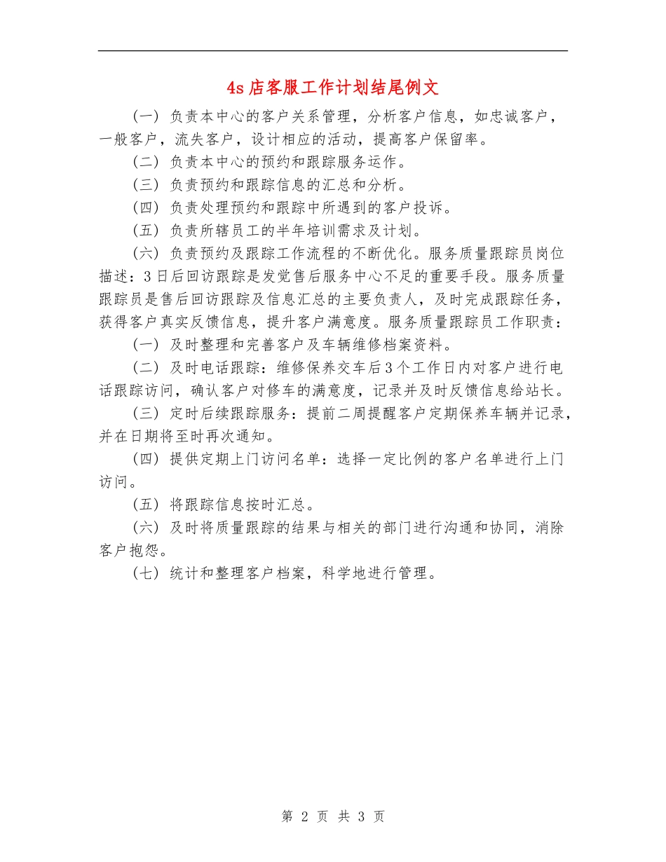 4s店客服工作计划结尾例文_第2页