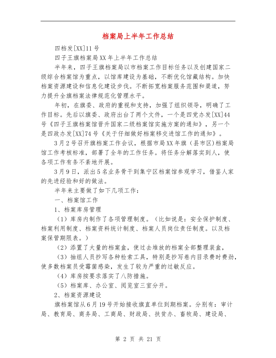 档案局上半年工作总结_第2页