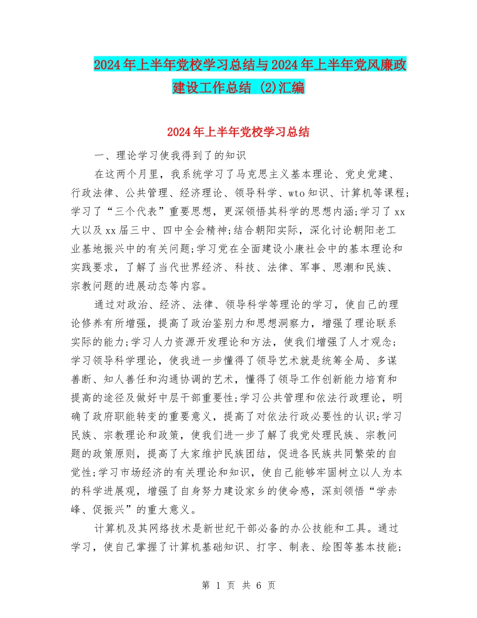 2024年上半年党校学习总结与2024年上半年党风廉政建设工作总结-汇编_第1页