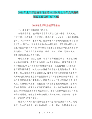 2024年上半年党校学习总结与2024年上半年党风廉政建设工作总结-汇编