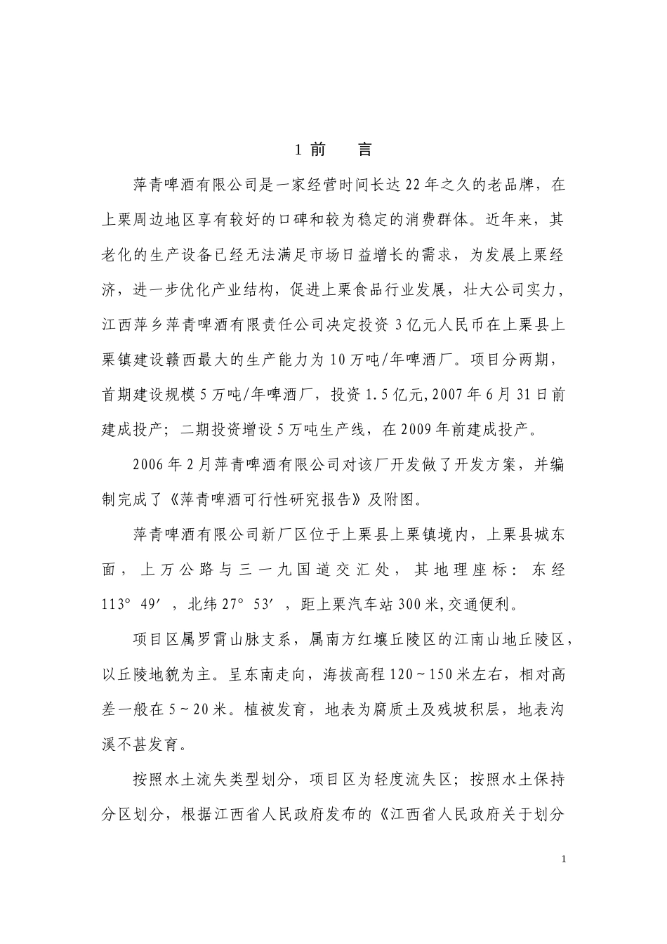 萍青啤酒厂水土保持方案_第1页