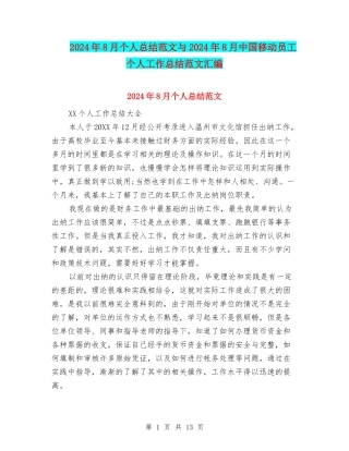2024年8月个人总结范文与2024年8月中国移动员工个人工作总结范文汇编