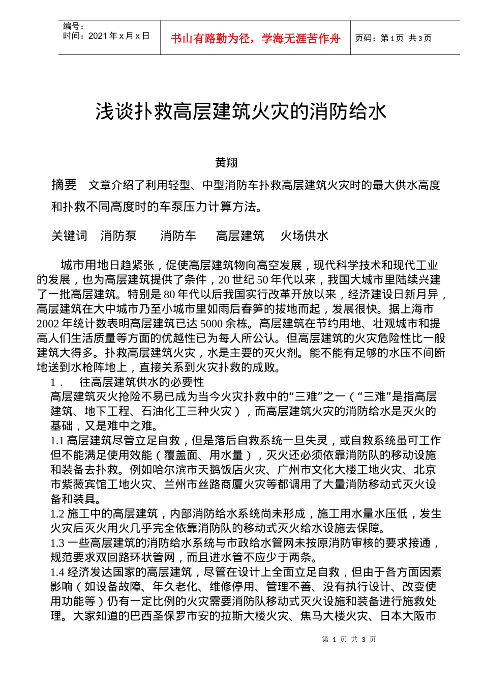 谈扑救高层建筑火灾的消防给水(doc5)(1)_第1页