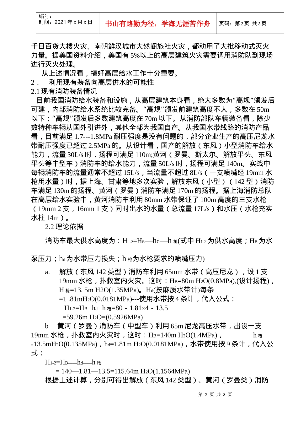 谈扑救高层建筑火灾的消防给水(doc5)(1)_第2页