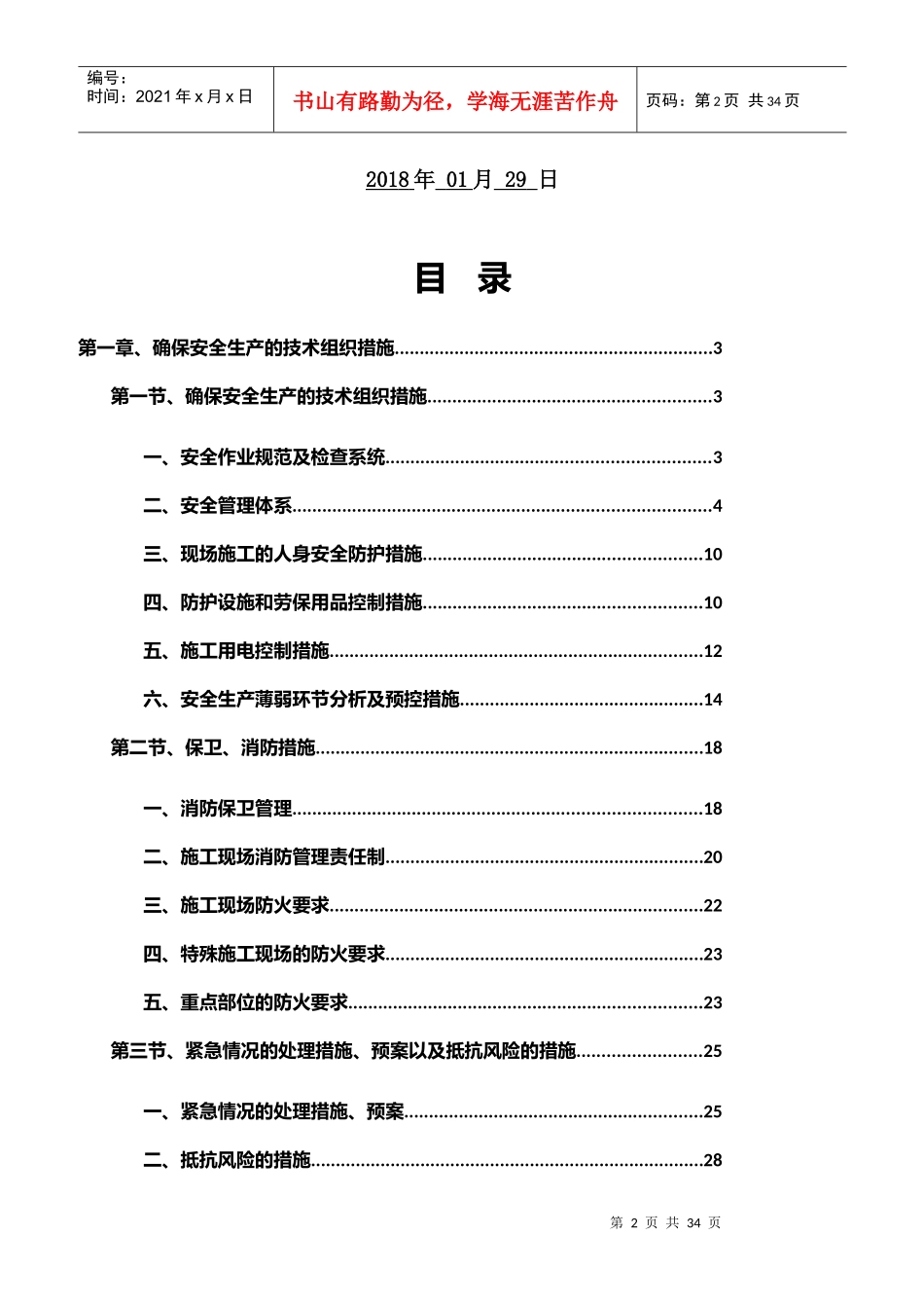 装饰装修安全文明施工方案（DOC35页）_第2页