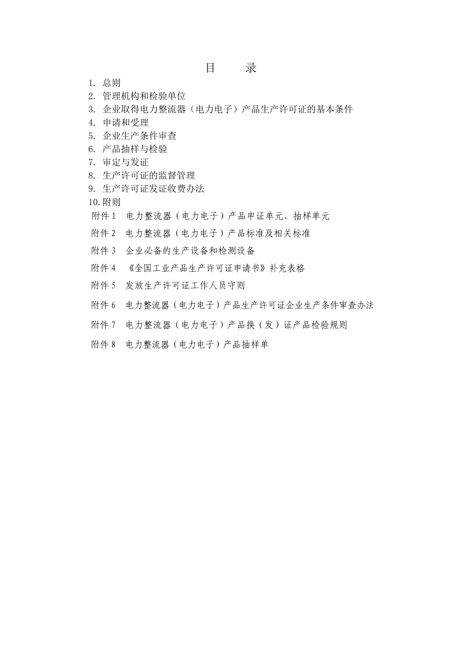 电力整流器（电力电子）产品生产许可证换（发）证实施细则_第2页