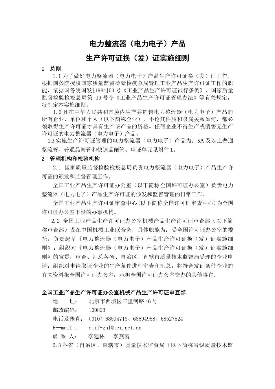 电力整流器（电力电子）产品生产许可证换（发）证实施细则_第3页