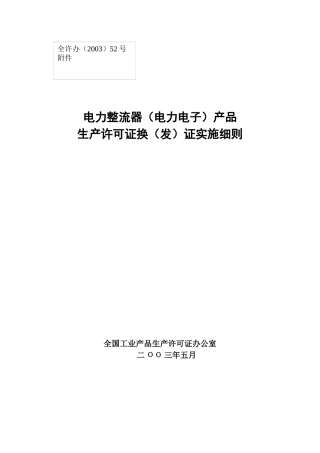 电力整流器（电力电子）产品生产许可证换（发）证实施细则