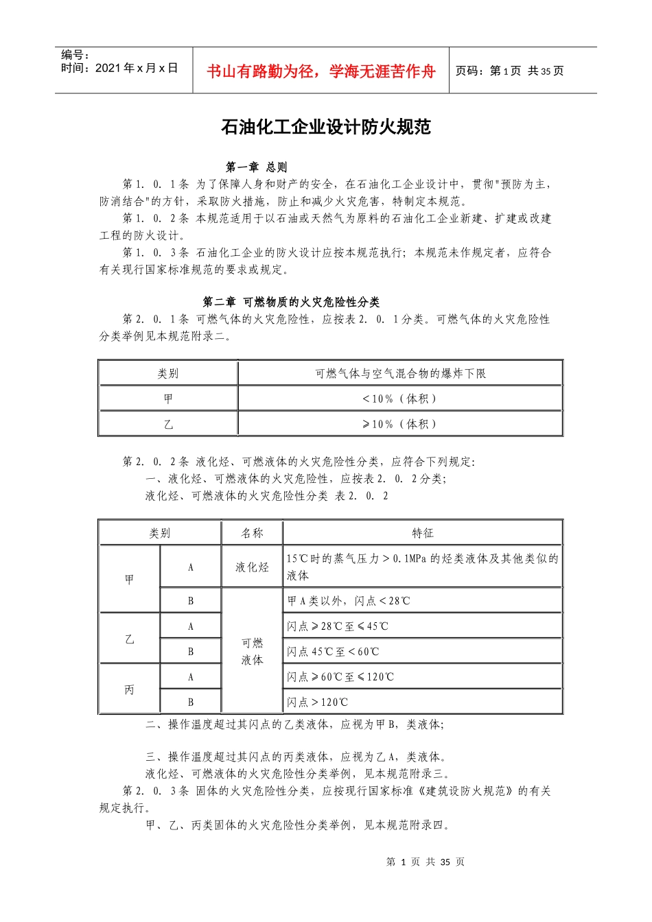 石油化工企业设计防火规范(doc 43页)_第1页
