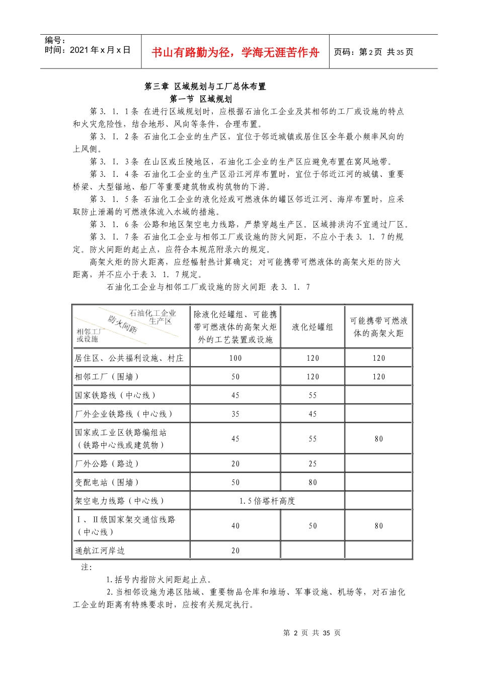石油化工企业设计防火规范(doc 43页)_第2页