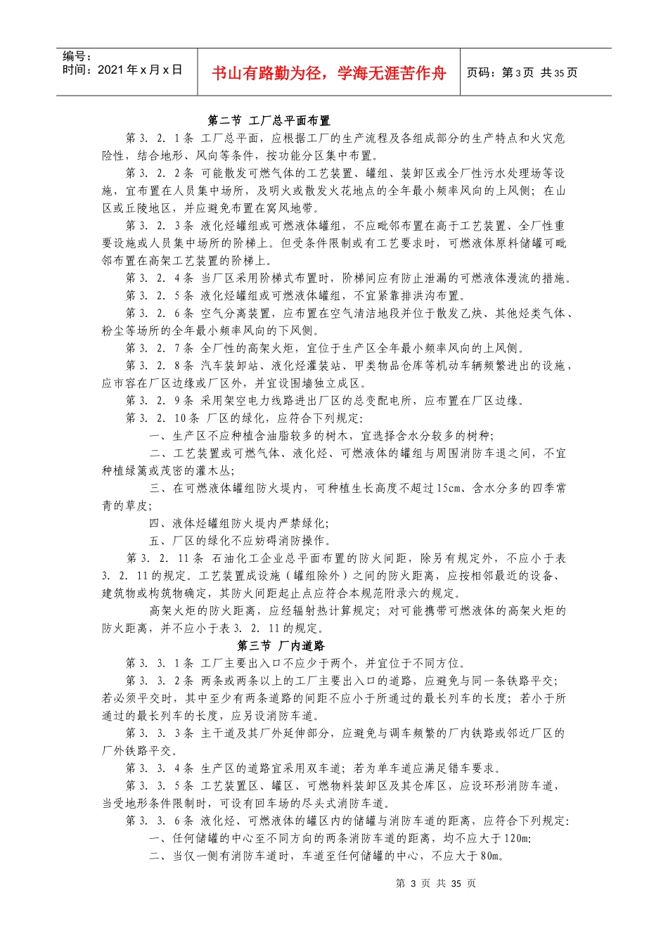 石油化工企业设计防火规范(doc 43页)_第3页