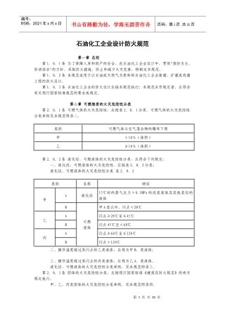石油化工企业设计防火规范(doc 43页)