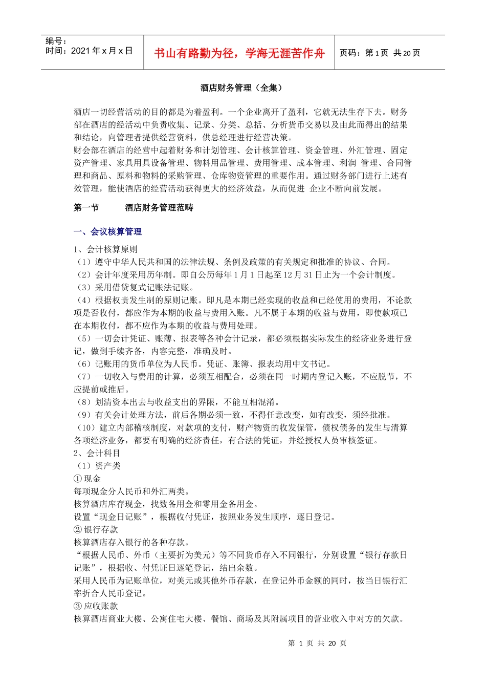 酒店财务管理（全集）_第1页