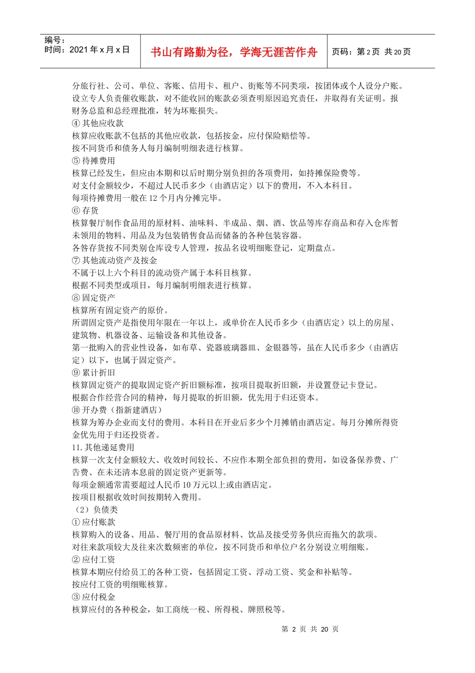 酒店财务管理（全集）_第2页