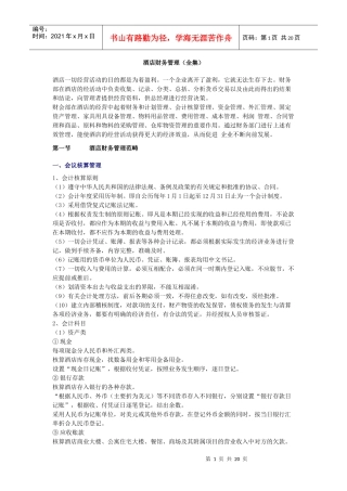 酒店财务管理（全集）