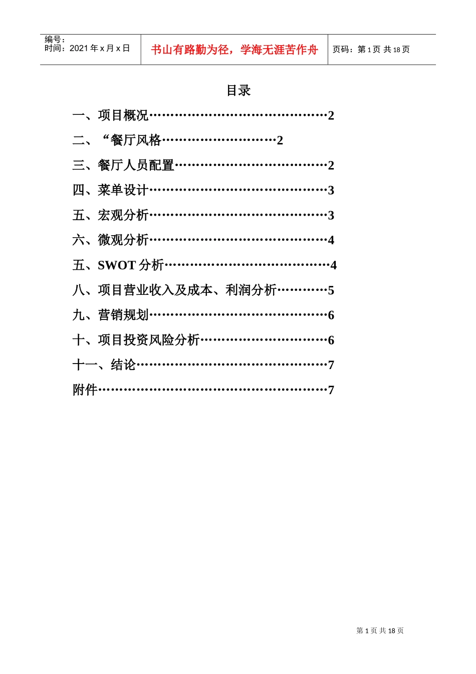 餐厅的可行性报告(DOC30页)_第2页