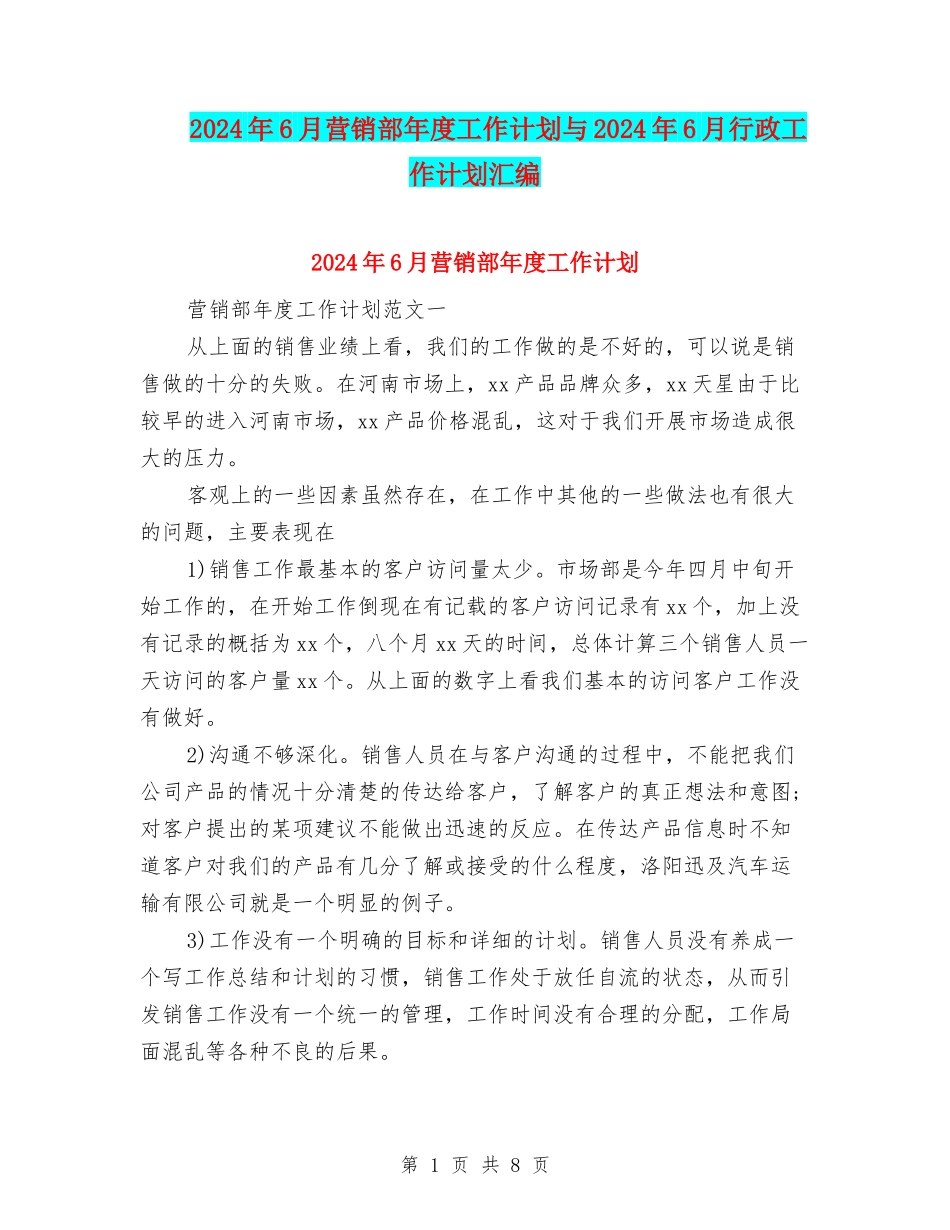 2024年6月营销部年度工作计划与2024年6月行政工作计划汇编_第1页