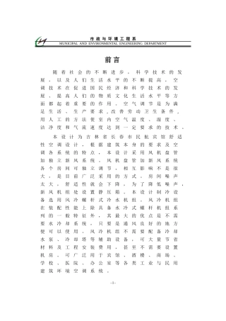 长春市民航宾馆舒适性空调毕业设计说明书