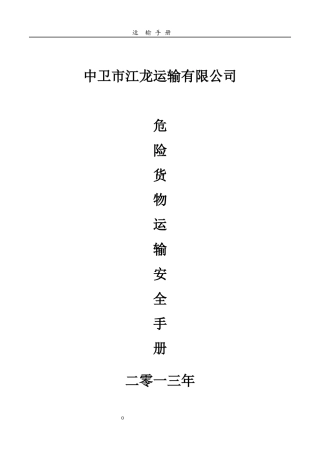 运输安全手册