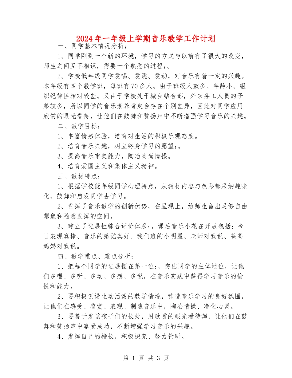 2024年一年级上学期音乐教学工作计划_第1页
