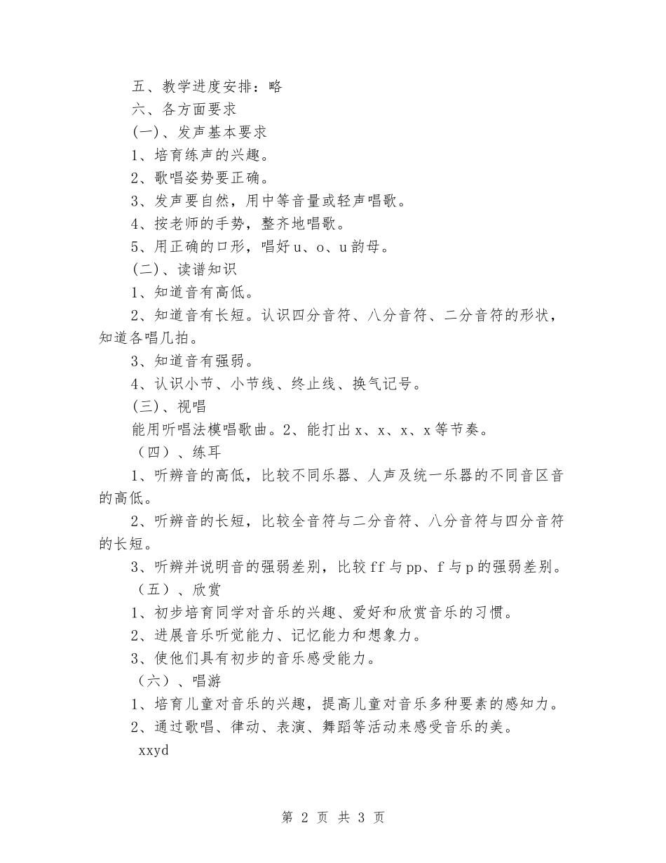 2024年一年级上学期音乐教学工作计划_第2页