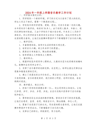 2024年一年级上学期音乐教学工作计划