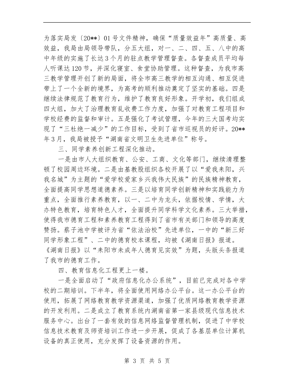 教育局教育结构优化工作半年总结_第3页