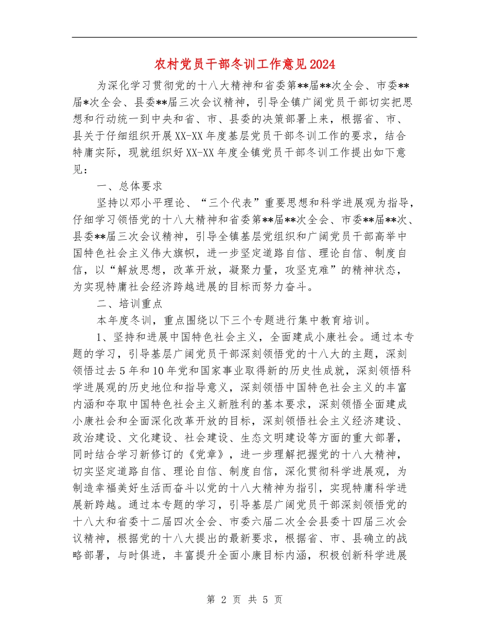 农村党员干部冬训工作意见2024_第2页