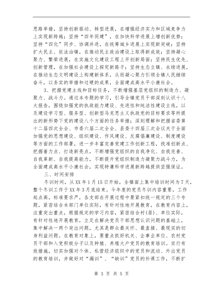 农村党员干部冬训工作意见2024_第3页