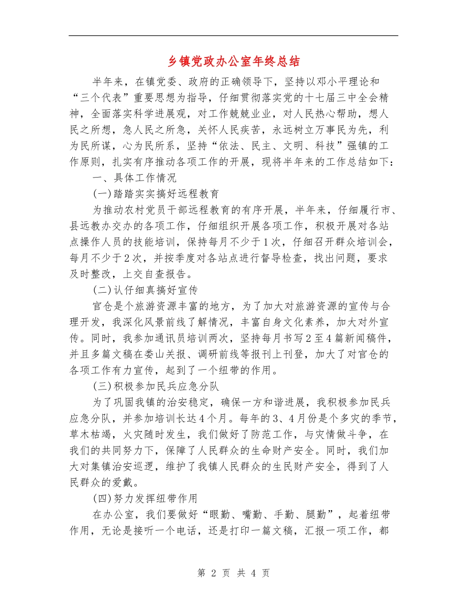 乡镇党政办公室年终总结_第2页