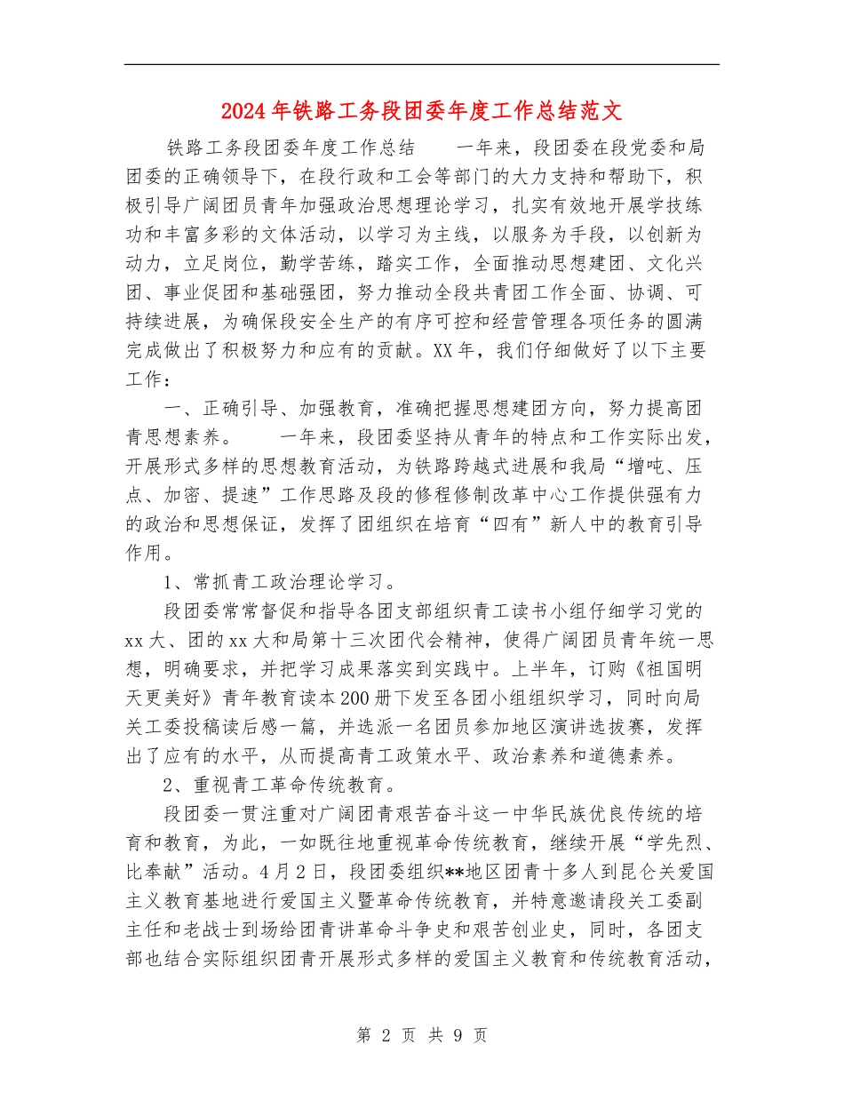 2024年铁路工务段团委年度工作总结范文_第2页