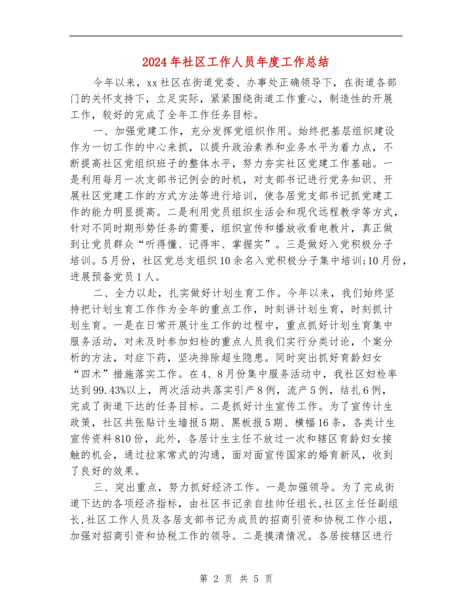 2024年社区工作人员年度工作总结_第2页