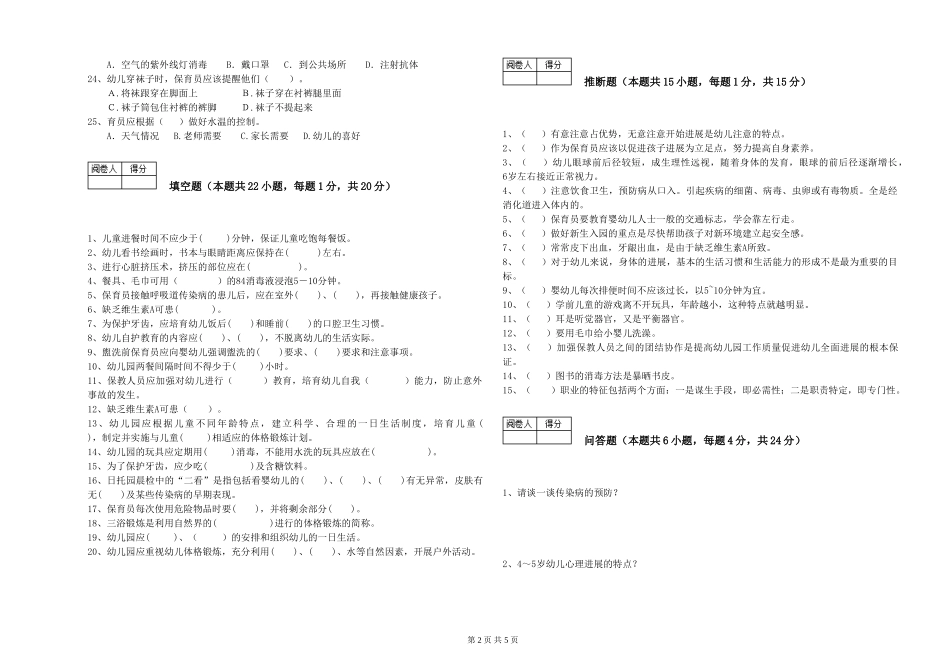 2024年保育员技师全真模拟考试试题B卷-附答案_第2页