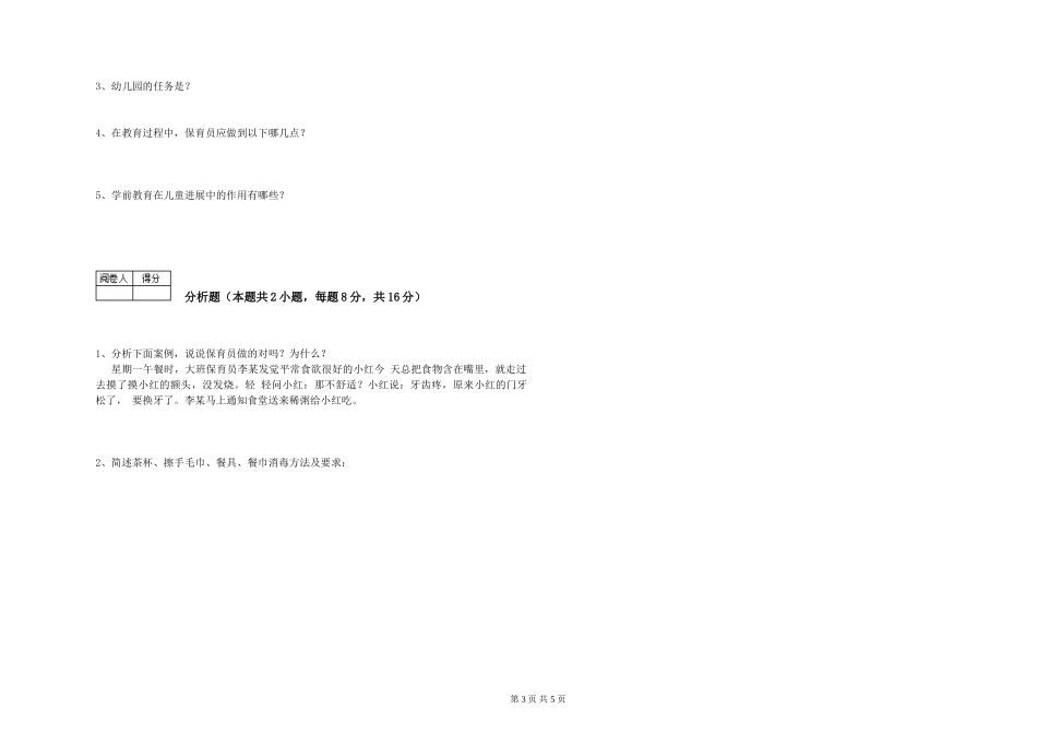 2024年保育员技师全真模拟考试试题B卷-附答案_第3页