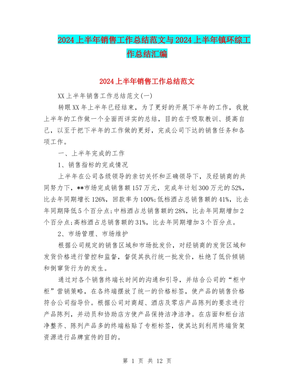 2024上半年销售工作总结范文与2024上半年镇环综工作总结汇编_第1页