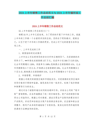 2024上半年销售工作总结范文与2024上半年镇环综工作总结汇编