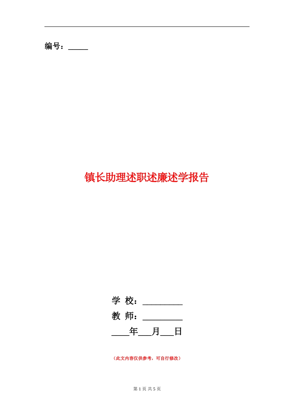 镇长助理述职述廉述学报告【新版】_第1页