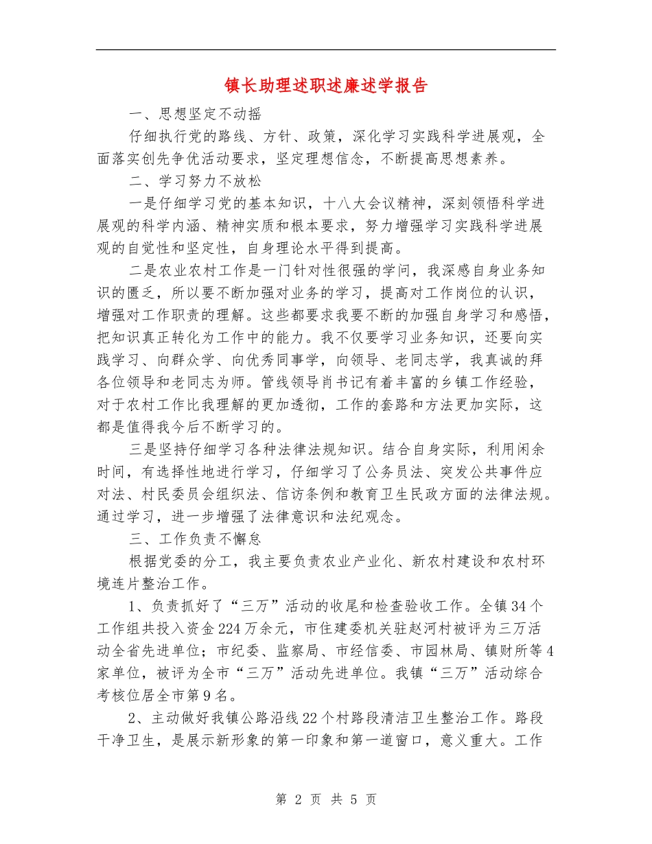 镇长助理述职述廉述学报告【新版】_第2页