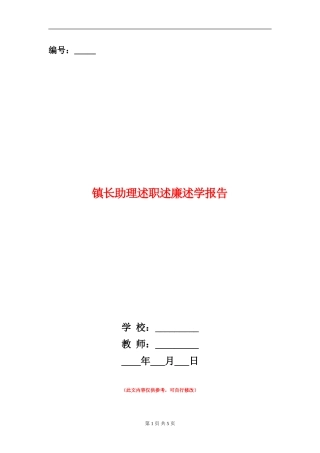 镇长助理述职述廉述学报告【新版】