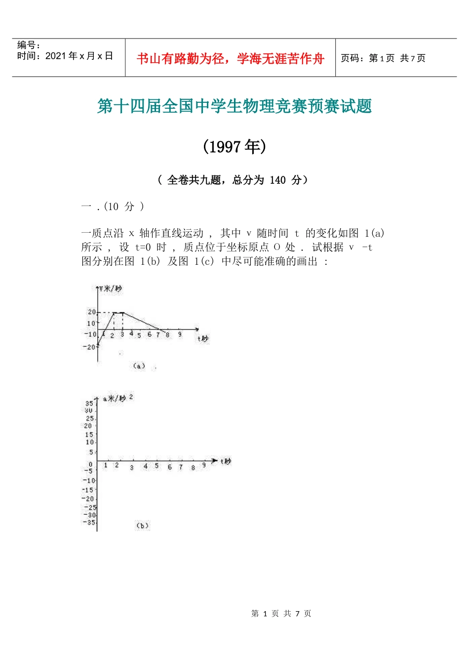 第十四届全国中学生物理竞赛预赛试题_第1页