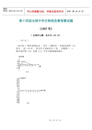 第十四届全国中学生物理竞赛预赛试题