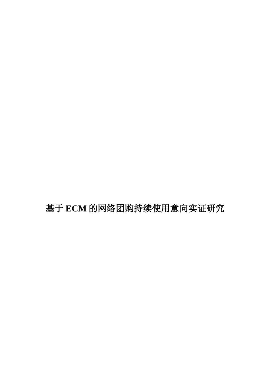 基于ECM的网络团购持续使用意向实证研究 免费doc_第1页