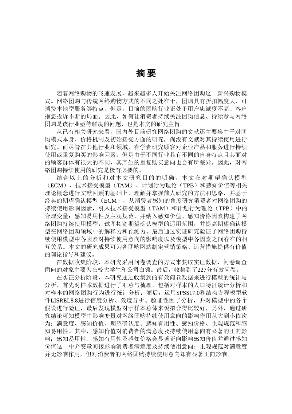 基于ECM的网络团购持续使用意向实证研究 免费doc_第2页