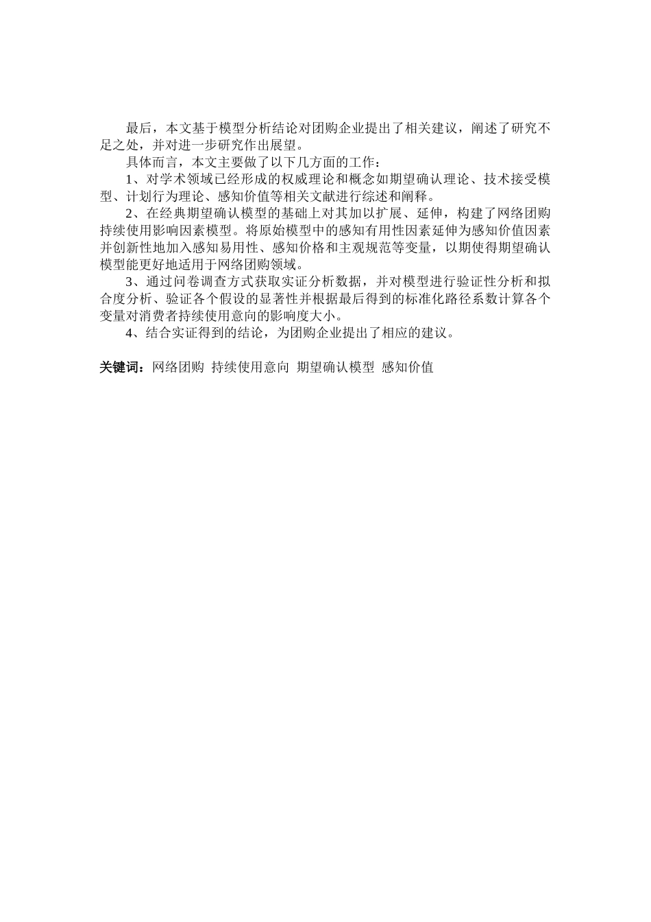 基于ECM的网络团购持续使用意向实证研究 免费doc_第3页