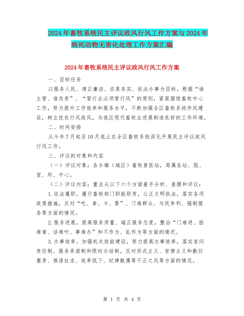 2024年畜牧系统民主评议政风行风工作方案与2024年病死动物无害化处理工作方案汇编_第1页