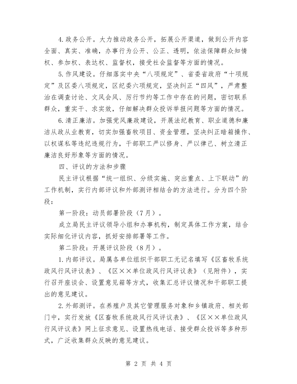 2024年畜牧系统民主评议政风行风工作方案与2024年病死动物无害化处理工作方案汇编_第2页