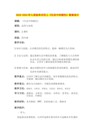 2024-2024年人美版美术四上《生活中的暖色》教案设计
